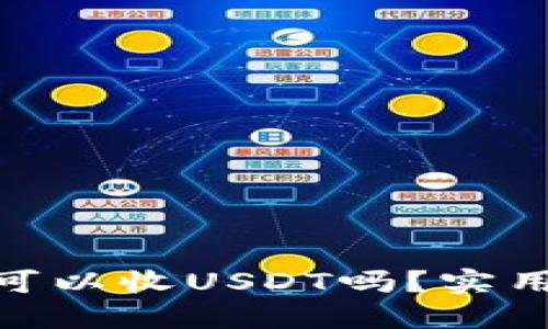 BTOK钱包可以收USDT吗？实用指南来啦！