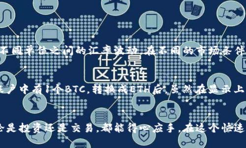   如何在TP钱包中改换单位？听听这些实用小技巧！ / 
 guanjianci TP钱包, 加密货币, 单位转换, 钱包设置 /guanjianci 

引言：数字货币时代的便利工具
随着数字货币的普及，越来越多的人开始使用各种加密货币钱包，而TP钱包因其简单易用和安全性高而备受欢迎。许多用户在使用TP钱包的过程中，可能会遇到需要更换货币单位的问题。无论是进行交易还是查看资产，正确的单位选择对于用户体验至关重要。在本文中，我们将深入探讨如何在TP钱包中改换单位，并提供一些实用的技巧和建议，让你在使用途中得心应手。

深入了解TP钱包
TP钱包是一个多功能的数字货币钱包，支持多种加密货币的存储与交易。其用户界面友好，适合各类用户。无论你是刚接触加密货币的新手，还是早已在数字货币市场上摸爬滚打的老手，TP钱包都能提供高效、便捷的服务。
在TP钱包中，用户可以进行加密货币的保管、交易、兑换等操作，而改换单位则是帮助用户更好地了解自己的资产价值的重要步骤。比如，当市场价格波动很大时，选择合适的单位可以让你更直观地把握自己资产的价值变化。

如何在TP钱包中改换单位
更改货币单位的操作其实非常简单，下面我们就来详细探讨一下这个过程：

h4步骤一：打开TP钱包/h4
首先，确保你已经下载并安装了TP钱包，并且成功注册并登录账户。打开TP钱包后，你将看到主界面，上面显示了你所有资产的信息。

h4步骤二：进入设置/h4
在主界面的右上角，你会看到一个“设置”图标，点击进入。这里有很多选项，包括账户管理、安全设置等。在设置菜单中，你需要找到与货币单位相关的选项，一般这会被标示为“单位设置”或“显示单位”。

h4步骤三：选择合适的货币单位/h4
进入单位设置后，你会看到一个列表，里面提供了多种货币单位供你选择，例如ETH、BTC、USDT等。根据自己的需求选择你想显示的单位，点击确认即可。

h4步骤四：保存设置/h4
完成选择后，别忘了保存你的设置。通常会在屏幕的下方或者右上角找到“保存”按钮，点击后你的设置就会生效。之后，你回到主界面时，就会看到以新设置的单位显示余额。

小贴士：单位选择的最佳实践
在选择货币单位时，有一些小贴士可以帮助你做出更好的选择：
ul
    li根据市场需求：有些用户可能更习惯用某种单位来评估自己的资产，例如美元（USD）或者人民币（CNY）。选择用户熟悉的单位可以降低理解门槛。/li
    li对比交易所的行情：在进行交易时，也可以考虑使用与市场主流交易所相同的货币单位，这样在对比价格时会更加直观。/li
    li根据个人投资策略：如果你是长期持有者，可能会更侧重于展示整体资产的价值；而如果你是短期交易者，实时汇率和单位的准确性很重要。/li
/ul

常见问题解答

h4问题一：TP钱包支持哪些货币单位的转换？/h4
TP钱包作为一个多功能的钱包，支持多种主流的加密货币单位转换。常见的包括比特币（BTC）、以太坊（ETH）、USDT（泰达币）等。用户可以根据需求选择。投资者在使用这些单位时，应该注意不同单位之间的汇率波动。在不同的市场条件下，单位的换算会有所不同，所以关注实时的市场价格是很重要的。

h4问题二：更换货币单位会影响我的账户资产吗？/h4
更换货币单位本身并不会影响你的账户资产。单位的改变仅仅是为了方便你查看资产的方式。当你在TP钱包中选择不同的单位时，只是以不同的货币格式展示同样的资产总量。比如，你的账户中有1个BTC，转换成ETH后，虽然在显示上发生了变化，但你的实际资产总额并没有改变。重要的是保持对市场波动的关注，确保在交易时选择合适的货币单位，以便更好地管理资产。

总结：轻松掌控TP钱包中的货币单位
通过以上介绍，我们了解到如何在TP钱包中方便地更换货币单位，以及为什么选择合适的单位对于资产管理的重要性。希望这些信息能帮助你更好地使用TP钱包，掌控自己的数字资产，不论是投资还是交易，都能得心应手。在这个快速发展的数字货币世界中，理解和应用这些小技巧，无疑会让你在未来的市场中更加游刃有余。适时更新单位设置，不只是为了方便查看，更是为了在瞬息万变的市场中保持冷静、理智的判断。