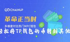 如何轻松将TP钱包的币转到