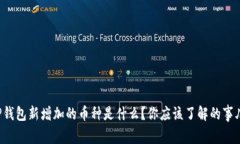 TP钱包新增加的币种是什么