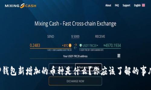 TP钱包新增加的币种是什么？你应该了解的事儿！