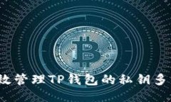 如何高效管理TP钱包的私钥