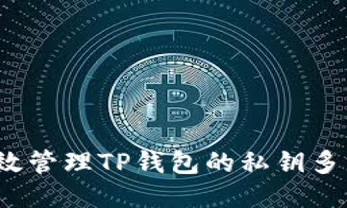 如何高效管理TP钱包的私钥多方授权？