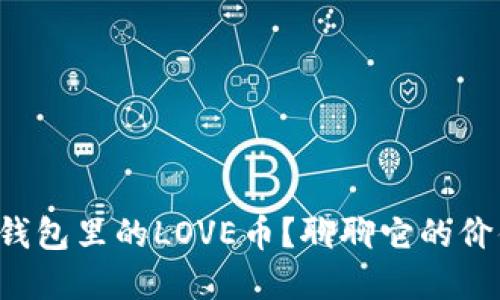 什么是TP钱包里的LOVE币？聊聊它的价值和用途！