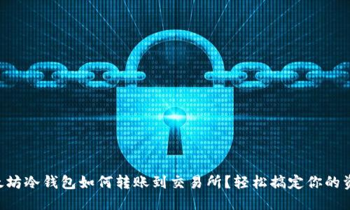 以太坊冷钱包如何转账到交易所？轻松搞定你的资产！