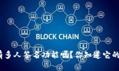 tp钱包真的有多人签名功能