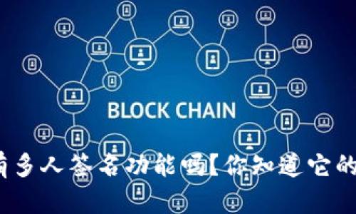 tp钱包真的有多人签名功能吗？你知道它的运作方式吗？