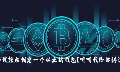 如何轻松创建一个以太坊钱包？听听我给你讲讲!