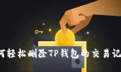 如何轻松删除TP钱包的交易