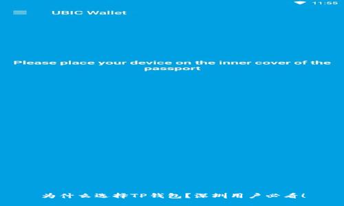 为什么选择TP钱包？深圳用户必看！