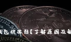 瑞波币钱包被冻结？了解