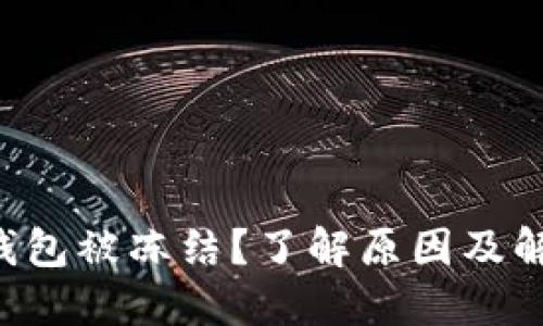 瑞波币钱包被冻结？了解原因及解决方法！