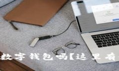 想知道如何下载TP数字钱包