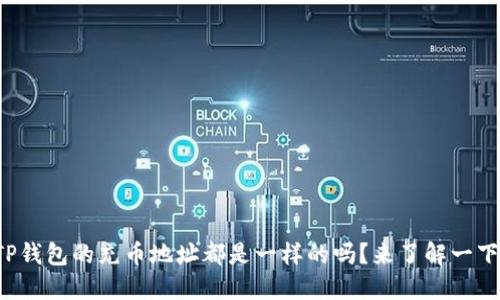 TP钱包的充币地址都是一样的吗？来了解一下！