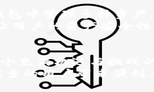   TP钱包的使用、功能与安全性，你了解多少？/  

 guanjianci TP钱包, 数字货币, 钱包安全, 加密资产/ guanjianci 

一、什么是TP钱包？
TP钱包是一款专注于数字货币的多链钱包应用，提供用户存储、管理和转账各种加密资产的能力。它支持多种主流币种，简化了用户管理加密资产的方式，使得数字货币交易变得更加便捷。它不仅为个人用户提供了友好的界面，也为开发者提供了良好的集成环境，因此越来越受到用户的青睐。

二、TP钱包的主要功能有哪些？
TP钱包具备众多优秀的功能，帮助用户以最便捷的方式管理他们的数字资产。以下是一些主要功能：
ul
    listrong多链支持：/strongTP钱包支持以太坊、比特币、BSC等多个区块链平台的资产，让用户能在一个应用中管理不同种类的数字货币。/li
    listrong资产转账与收款：/strong用户可以轻松进行资产的转账与收款，只需输入对方的钱包地址和转账金额即可，大大提高了交易的便捷性。/li
    listrong去中心化交易所（DEX）：/strong用户可以在TP钱包内直接访问去中心化交易所进行交易，增加了用户自主权。/li
    listrong安全性：/strongTP钱包采用高强度加密技术，确保用户资产的安全。用户的私钥被本地存储，不会被服务器保留，有效避免了黑客攻击。/li
    listrong易用性：/strong界面友好，操作简单，即使是刚接触数字货币的新手也能快速上手。/li
/ul

三、如何下载和安装TP钱包？
下载和安装TP钱包的过程非常简单。首先，你可以前往TP钱包的官方网站，或者去各大应用商店（如Apple App Store或Google Play Store）进行搜索下载。确保你下载的版本是官方发布的，以免受到恶意软件的侵害。以下是具体步骤：
ol
    li打开你的手机应用商店，搜索“TP钱包”。/li
    li找到官方应用后，点击下载并等待安装完成。/li
    li安装完成后，打开应用并选择创建新钱包或恢复已有的钱包。/li
    li设置你的密码，并妥善保存恢复助记词，确保资产的安全。/li
/ol

四、如何确保TP钱包的安全性？
尽管TP钱包经过多重安全防护，但用户仍需要采取主动措施保护自己的资产。以下是一些安全建议：
ul
    listrong使用强密码：/strong设置复杂且独特的密码，避免使用与其他账户相同的密码。/li
    listrong定期备份：/strong定期备份你的助记词和钱包数据，并将其存储在安全的地方。/li
    listrong避免链接不明网站：/strong确保使用的链接是官方网站，警惕钓鱼网站的诱惑。/li
    listrong开启双重认证：/strong在支持双重认证的情况下，开启此功能，多一道安全保障。/li
/ul

五、TP钱包的使用体验
用户在使用TP钱包的过程中，通常会有怎样的体验呢？下面举几个实际使用的例子，让我们更好地理解这款钱包的优势。
许多用户在第一次体验TP钱包时，都对它的直观界面印象深刻。他们很快就能够找到自己想要的功能，而且操作步骤也非常简单。例如，用户需要把比特币转到朋友的账户，只需输入收款地址并确认金额，点击“发送”即可完成。他们发现这个过程不仅迅速，且毫不复杂。
同时，由于支持的币种多，用户在进行币种交换时非常方便。用户只需选择想要的交易对，输入相关信息，就能够进行快速的交易。这样的体验让人们感受到TP钱包的高效与便捷。

六、常见问题解答

h4问题1：TP钱包能用于交易以外的用途吗？/h4
是的！TP钱包并不限于单一的交易功能。除了基本的买卖功能外，用户还可以利用TP钱包进行资产管理、参与去中心化金融（DeFi）项目、进行NFT交易等。这些功能让TP钱包不仅仅是一个简单的钱包，而是一个能实现多种金融活动的生态系统。

h4问题2：我该如何进行资产转移？/h4
进行资产转移非常简单。用户只需在TP钱包中选择“发送”功能，输入收款方的钱包地址和转账金额。确认信息无误后，点击“确认”即可。在进行大额转账时，建议在转账前对目标地址再进行检查，以免因输入错误造成资金损失。

七、TP钱包与其他钱包的比较
市面上有很多数字货币钱包，TP钱包又有什么独特之处呢？首先，与一些单一链支持的钱包相比，TP钱包的多链支持让用户可以在一个钱包中管理多种资产，从而减少了用户的使用成本。其次，TP钱包清晰的用户界面和简易的操作流程也让更多新手用户能顺利上手。
此外，在安全性方面，TP钱包虽然也不乏大多数主流钱包的保护措施，但它的用户数据以加密方式存储，并没有千篇一律的中心化管理，让用户的资产安全性大大增强。用户在选择 wallet 时，不妨将 TP 钱包作为优先考虑的选项。

八、总结
随着数字货币的普及，选择一款合适的钱包显得格外重要。TP钱包以其多链支持、安全性高、易用性强的特点，成为许多用户的首选。在这个充满机遇与挑战的加密市场中，TP钱包为用户提供了一个安全便捷的管理入口，为用户开启了数字货币的新世界。
无论你是刚刚入门的新手，还是已入行多年的交易老手，TP钱包都能为你提供优质的服务与体验。相信在不久的将来，TP钱包会给越来越多的用户带来便利与安全，帮助大家更好地管理自己的数字资产。