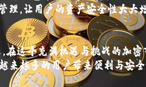   TP钱包的使用、功能与安全性，你了解多少？/  

 guanjianci TP钱包, 数字货币, 钱包安全, 加密资产/ guanjianci 

一、什么是TP钱包？
TP钱包是一款专注于数字货币的多链钱包应用，提供用户存储、管理和转账各种加密资产的能力。它支持多种主流币种，简化了用户管理加密资产的方式，使得数字货币交易变得更加便捷。它不仅为个人用户提供了友好的界面，也为开发者提供了良好的集成环境，因此越来越受到用户的青睐。

二、TP钱包的主要功能有哪些？
TP钱包具备众多优秀的功能，帮助用户以最便捷的方式管理他们的数字资产。以下是一些主要功能：
ul
    listrong多链支持：/strongTP钱包支持以太坊、比特币、BSC等多个区块链平台的资产，让用户能在一个应用中管理不同种类的数字货币。/li
    listrong资产转账与收款：/strong用户可以轻松进行资产的转账与收款，只需输入对方的钱包地址和转账金额即可，大大提高了交易的便捷性。/li
    listrong去中心化交易所（DEX）：/strong用户可以在TP钱包内直接访问去中心化交易所进行交易，增加了用户自主权。/li
    listrong安全性：/strongTP钱包采用高强度加密技术，确保用户资产的安全。用户的私钥被本地存储，不会被服务器保留，有效避免了黑客攻击。/li
    listrong易用性：/strong界面友好，操作简单，即使是刚接触数字货币的新手也能快速上手。/li
/ul

三、如何下载和安装TP钱包？
下载和安装TP钱包的过程非常简单。首先，你可以前往TP钱包的官方网站，或者去各大应用商店（如Apple App Store或Google Play Store）进行搜索下载。确保你下载的版本是官方发布的，以免受到恶意软件的侵害。以下是具体步骤：
ol
    li打开你的手机应用商店，搜索“TP钱包”。/li
    li找到官方应用后，点击下载并等待安装完成。/li
    li安装完成后，打开应用并选择创建新钱包或恢复已有的钱包。/li
    li设置你的密码，并妥善保存恢复助记词，确保资产的安全。/li
/ol

四、如何确保TP钱包的安全性？
尽管TP钱包经过多重安全防护，但用户仍需要采取主动措施保护自己的资产。以下是一些安全建议：
ul
    listrong使用强密码：/strong设置复杂且独特的密码，避免使用与其他账户相同的密码。/li
    listrong定期备份：/strong定期备份你的助记词和钱包数据，并将其存储在安全的地方。/li
    listrong避免链接不明网站：/strong确保使用的链接是官方网站，警惕钓鱼网站的诱惑。/li
    listrong开启双重认证：/strong在支持双重认证的情况下，开启此功能，多一道安全保障。/li
/ul

五、TP钱包的使用体验
用户在使用TP钱包的过程中，通常会有怎样的体验呢？下面举几个实际使用的例子，让我们更好地理解这款钱包的优势。
许多用户在第一次体验TP钱包时，都对它的直观界面印象深刻。他们很快就能够找到自己想要的功能，而且操作步骤也非常简单。例如，用户需要把比特币转到朋友的账户，只需输入收款地址并确认金额，点击“发送”即可完成。他们发现这个过程不仅迅速，且毫不复杂。
同时，由于支持的币种多，用户在进行币种交换时非常方便。用户只需选择想要的交易对，输入相关信息，就能够进行快速的交易。这样的体验让人们感受到TP钱包的高效与便捷。

六、常见问题解答

h4问题1：TP钱包能用于交易以外的用途吗？/h4
是的！TP钱包并不限于单一的交易功能。除了基本的买卖功能外，用户还可以利用TP钱包进行资产管理、参与去中心化金融（DeFi）项目、进行NFT交易等。这些功能让TP钱包不仅仅是一个简单的钱包，而是一个能实现多种金融活动的生态系统。

h4问题2：我该如何进行资产转移？/h4
进行资产转移非常简单。用户只需在TP钱包中选择“发送”功能，输入收款方的钱包地址和转账金额。确认信息无误后，点击“确认”即可。在进行大额转账时，建议在转账前对目标地址再进行检查，以免因输入错误造成资金损失。

七、TP钱包与其他钱包的比较
市面上有很多数字货币钱包，TP钱包又有什么独特之处呢？首先，与一些单一链支持的钱包相比，TP钱包的多链支持让用户可以在一个钱包中管理多种资产，从而减少了用户的使用成本。其次，TP钱包清晰的用户界面和简易的操作流程也让更多新手用户能顺利上手。
此外，在安全性方面，TP钱包虽然也不乏大多数主流钱包的保护措施，但它的用户数据以加密方式存储，并没有千篇一律的中心化管理，让用户的资产安全性大大增强。用户在选择 wallet 时，不妨将 TP 钱包作为优先考虑的选项。

八、总结
随着数字货币的普及，选择一款合适的钱包显得格外重要。TP钱包以其多链支持、安全性高、易用性强的特点，成为许多用户的首选。在这个充满机遇与挑战的加密市场中，TP钱包为用户提供了一个安全便捷的管理入口，为用户开启了数字货币的新世界。
无论你是刚刚入门的新手，还是已入行多年的交易老手，TP钱包都能为你提供优质的服务与体验。相信在不久的将来，TP钱包会给越来越多的用户带来便利与安全，帮助大家更好地管理自己的数字资产。