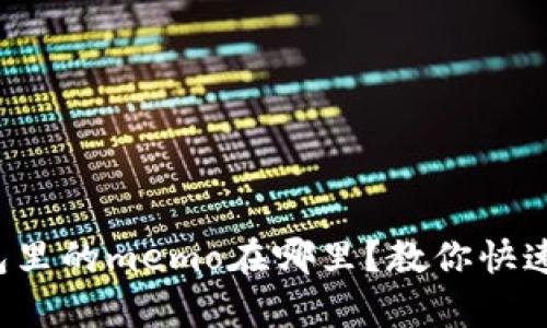 tp钱包里的memo在哪里？教你快速找到！