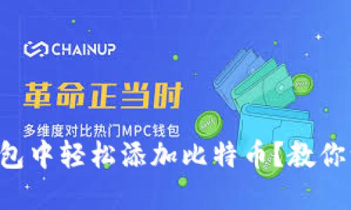 怎样在TP钱包中轻松添加比特币？教你一步步搞定！