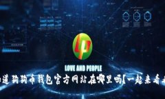 你知道狗狗币钱包官方网