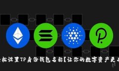 如何轻松设置TP身份钱包名