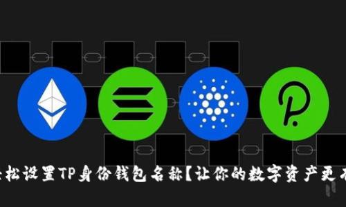 如何轻松设置TP身份钱包名称？让你的数字资产更有个性！