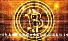 TP钱包与元宇宙游戏的完美