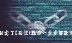 TP钱包被锁定了？别慌！教