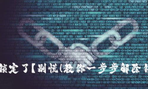 TP钱包被锁定了？别慌！教你一步步解除锁定的方法