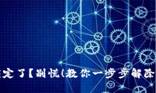 TP钱包被锁定了？别慌！教你一步步解除锁定的方法