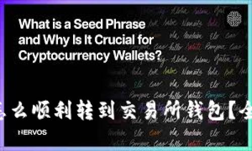 泰达币怎么顺利转到交易所钱包？全面解析！