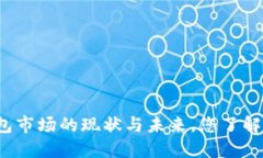 TP钱包市场的现状与未来，