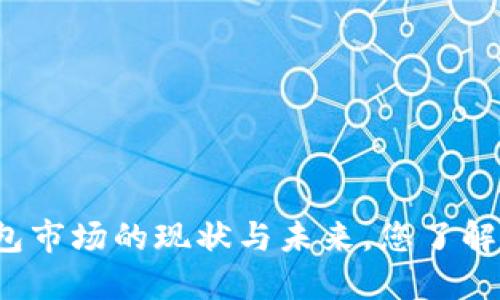 TP钱包市场的现状与未来，您了解了吗？