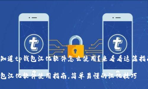 很想知道tp钱包汉化软件怎么使用？来看看这篇指南吧！

tp钱包汉化软件使用指南，简单易懂的汉化技巧