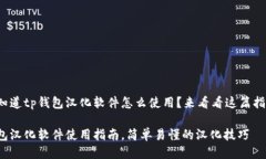 很想知道tp钱包汉化软件怎