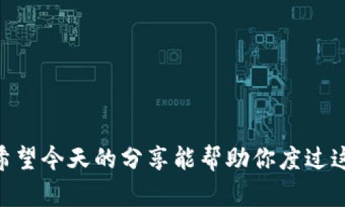   “我的TP钱包里的波场币被盗了，怎么办？” / 
 guanjianci TP钱包, 波场币, 盗币, 追回 /guanjianci 

引言
数字货币的兴起带来了许多机会与挑战，其中安全问题尤为突出。对于那些使用TP钱包管理波场币的用户来说，安全性至关重要。然而，如果你不幸遇到了钱包被盗的情况，心中必定充满焦虑。不用担心，接下来我们将详细探讨如何处理这种情况，尽可能帮助你找回那失去的波场币。

第一步：确认被盗情况
在采取行动之前，首先要确保你的波场币确实被盗。检查一下你的TP钱包，确认交易记录。查看是否有任何异常交易。如果你看到不明的转账或售出记录，说明钱包可能遭遇了黑客攻击。
对于任何数字货币用户，每天或定期检查钱包的交易记录都是一个良好的习惯。这样可以及时发现异常并采取相应的措施。

第二步：冻结账户
如果确认资产被盗，第一时间要做的便是冻结相关账户。联系TP钱包的客服，告知他们情况。他们可能会帮助你冻结你的账户，以防止更多损失。在此过程中，提供所有相关信息，包括钱包地址、交易记录等，这些都有助于客服快速处理你的请求。

第三步：收集证据
在联系官方之前，尽量收集所有能证明你资产被盗的证据。包括：
ul
    li钱包地址/li
    li被盗金额/li
    li时间戳/li
    li交易哈希（Transaction Hash）/li
/ul
这些信息将有助于调查人员进行追踪。同时，保留任何相关的聊天记录和支持请求，也可能对你的 case 有帮助。

第四步：主动联系交易所
如果你的波场币被转入某个交易平台，尽快联系那个交易所的客服，报告这一情况。他们可能会要求你提供证据以支持你的声明。许多交易平台都有机制来处理盗币或 flagged 交易，并可能会对可疑账户采取行动。

第五步：寻求专业帮助
可以考虑求助一些专业的安全公司或者法律团队，尤其是在你的资产数额巨大时，这种投资是值得的。他们拥有更多的资源和技术手段来帮助你找回资产。此外，某些区块链安全公司会提供针对盗币案件的调查和追踪服务。

第六步：提高未来的安全性
无论最后的结果如何，经历了这样的事件后，都要从中吸取教训。首先，确保钱包的安全性，完善你的钱包控制措施。例如使用更复杂的密码、开启双重认证等。同时，定期备份你的钱包信息，确保在必要时能够恢复。
此外，尽量避免在不安全或不信任的网络环境下进行交易，下载钱包及其他相关应用程序时，请务必从官方网站或者官方渠道获取。

常见问题解答

问题一：如果我无法找回波场币，怎么办？
如果经过所有的努力，仍然无法找回失去的波场币，可以考虑将其视作一次教训。在这个过程中，吸取到的安全知识和经验会对未来的投资大有裨益。你可以开始关注其他领域，比如如何更安全地管理数字资产，同时也可以学习如何在市场中寻找便宜的机会来弥补损失。
同时，定期关注区块链社区和各类论坛，上面会有用户分享最新的安全经验和防范措施。借鉴他人的经验教训，可以帮助你减少将来遇到类似情况的风险。

问题二：如何提高我的TP钱包的安全性？
为了提高TP钱包的安全性，用户可以采取以下措施：
ul
    listrong使用强密码：/strong选择一个复杂且不易猜测的密码，避免使用个人信息如生日和手机号。/li
    listrong启用双重认证：/strong在可用的情况下，启用双重认证，这样即便密码被泄露，攻击者仍然无法轻易进入账户。/li
    listrong定期更新软件：/strong保持钱包和相关的交易平台更新，确保使用最新的安全补丁。/li
    listrong小额分散存储：/strong将资产分散保存在多个钱包中，避免将所有资产集中在一个地方。/li
    listrong保持信息私密：/strong不仅要保护密码，还要小心分享与钱包相关的信息，特别是在社交媒体上。/li
/ul
记住，安全无止境，只有不断学习和提升技能，才能在这个数字资产的世界中更加安全地生活和投资。

结论
TP钱包被盗虽然 frustrating, 但只要采取及时有效的措施，便能够最大限度地减少损失，并为未来的安全保护打下基础。希望今天的分享能帮助你度过这一难关，并在今后的数字货币投资中更为谨慎和安全。在信息不断变化的世界里，保持警觉与学习是每一个用户应尽的责任。