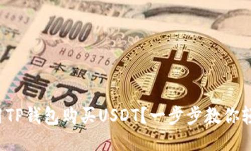 如何使用TP钱包购买USDT？一步步教你轻松搞定！