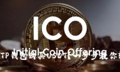 如何使用TP钱包购买USDT？