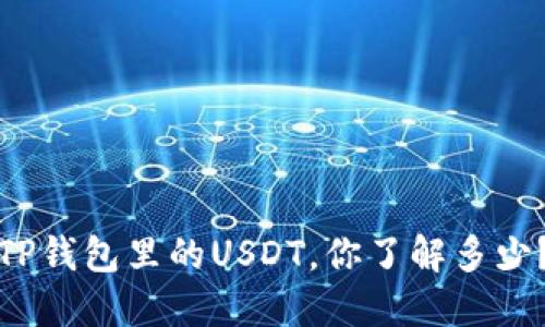 TP钱包里的USDT，你了解多少？