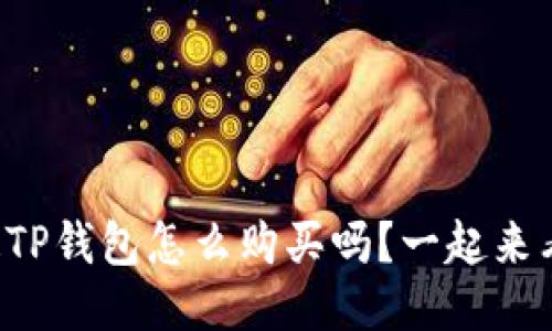 想知道TP钱包怎么购买吗？一起来看看吧！