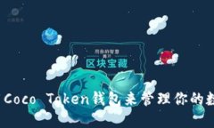 如何使用Coco Token钱包来管