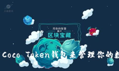 如何使用Coco Token钱包来管理你的数字资产？