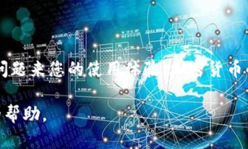 jiaoti如何在TP钱包中查看购买的币？/jiaoti

TP钱包, 购买加密货币, 钱包使用指南, 显示币种/guanjianci

引言
对于新手或对加密货币不太熟悉的人来说，使用TP钱包（Token Pocket）来购买、管理和查看币种可能会让人感到困惑。那么，TP钱包中购买的币是如何显示的呢？本文将深入探讨如何在TP钱包中查看您的加密货币，同时也给出一些常见问题的解答，帮助您更好地使用这个钱包。

1. TP钱包简介
在我们开始之前，先来了解一下TP钱包。TP钱包是一种用户友好的区块链钱包，支持多种主流区块链和加密货币的管理与交易。它不仅方便用户存储资产，还提供了去中心化交易平台、DApp和DeFi的访问权限。使用TP钱包，您可以轻松购买、存储和查看您的数字资产。

2. 如何在TP钱包中查看购买的币
在TP钱包中购买数字货币后，查看这些币种的步骤其实非常简单。请遵循以下步骤：

h4步骤一：打开TP钱包/h4
首先，确保您的手机上已经安装了TP钱包应用。如果还没有，可以前往各大应用商店下载并安装。

h4步骤二：登录账户/h4
打开应用后，使用您注册的手机号码或者邮箱登录TP钱包。如果您是新用户，您需要先创建一个钱包账户并备份好助记词。

h4步骤三：进入资产（Assets）页面/h4
登录后，您将看到主界面。点击底部导航栏的“资产”选项，这个页面展示了您所有持有的加密货币。

h4步骤四：查看币种/h4
在资产页面，您会看到已经购买的币种列表，包括每种币的余额、价值和其所在的区块链列表。如果您刚购买的币未显示，您可能需要手动添加。

h4步骤五：添加币种（如果需要）/h4
如果您在资产页面中没有看到您近期购买的币种，您可以点击右上角的“添加币种”选项。在这里，您可以搜索并选择您要添加的币种。完成后，它将显示在您的资产列表中。

3. 常见问题解析
在使用TP钱包的过程中，用户可能会遇到一些常见问题。以下是两个典型问题的深入解析：

h4问题一：为什么我在TP钱包中无法看到我购买的币？/h4
如果您在TP钱包中无法看到您最近购买的币，可能有几种原因：

ul
  listrong未添加币种：/strong有些币种可能需要用户手动添加。如果您未看到该币种，您可以在“资产”页面搜索并添加。/li
  listrong区块链确认延迟：/strong区块链交易需要时间进行确认，特别是在网络繁忙的时候。请耐心等待片刻，更新一次资产页。/li
  listrong地址错误：/strong在购买币种时，确保您输入的接收地址正确无误。如果地址错误，币种可能会发送到其他账户。/li
/ul

h4问题二：如何确保我在TP钱包中的币种安全？/h4
确保您在TP钱包中币种安全的方法有：

ul
  listrong定期备份：/strong在创建钱包时，请务必备份助记词。这是您恢复钱包的唯一方法。/li
  listrong启用双重认证：/strong如果TP钱包支持双重认证，确保启用，它将为您的账户提供额外的安全保护。/li
  listrong保持软件更新：/strong定期更新您的TP钱包应用，确保使用最新的安全协议和功能。/li
/ul

4. 总结
在TP钱包中查看您购买的币是一个简单而直接的过程。通过上述步骤，您可以轻松找到已购买的数字资产，同时也可通过解决一些常见问题来您的使用体验。加密货币的世界充满可能，而TP钱包为您提供了一个安全、方便的资产管理方式。希望您能享受这一过程，勇敢探索这个令人兴奋的数字经济时代！

如果您在使用TP钱包的过程中遇到其他问题或有任何疑问，随时可以参考TP钱包的官方文档或联系客服支持，他们会为您提供进一步的帮助。