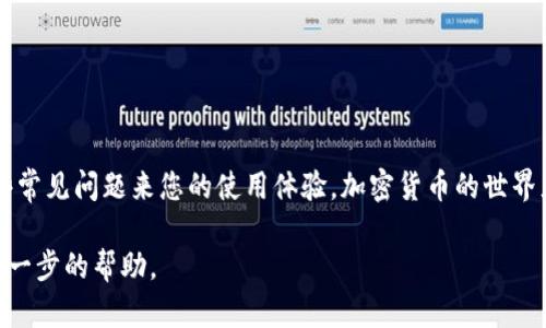 jiaoti如何在TP钱包中查看购买的币？/jiaoti

TP钱包, 购买加密货币, 钱包使用指南, 显示币种/guanjianci

引言
对于新手或对加密货币不太熟悉的人来说，使用TP钱包（Token Pocket）来购买、管理和查看币种可能会让人感到困惑。那么，TP钱包中购买的币是如何显示的呢？本文将深入探讨如何在TP钱包中查看您的加密货币，同时也给出一些常见问题的解答，帮助您更好地使用这个钱包。

1. TP钱包简介
在我们开始之前，先来了解一下TP钱包。TP钱包是一种用户友好的区块链钱包，支持多种主流区块链和加密货币的管理与交易。它不仅方便用户存储资产，还提供了去中心化交易平台、DApp和DeFi的访问权限。使用TP钱包，您可以轻松购买、存储和查看您的数字资产。

2. 如何在TP钱包中查看购买的币
在TP钱包中购买数字货币后，查看这些币种的步骤其实非常简单。请遵循以下步骤：

h4步骤一：打开TP钱包/h4
首先，确保您的手机上已经安装了TP钱包应用。如果还没有，可以前往各大应用商店下载并安装。

h4步骤二：登录账户/h4
打开应用后，使用您注册的手机号码或者邮箱登录TP钱包。如果您是新用户，您需要先创建一个钱包账户并备份好助记词。

h4步骤三：进入资产（Assets）页面/h4
登录后，您将看到主界面。点击底部导航栏的“资产”选项，这个页面展示了您所有持有的加密货币。

h4步骤四：查看币种/h4
在资产页面，您会看到已经购买的币种列表，包括每种币的余额、价值和其所在的区块链列表。如果您刚购买的币未显示，您可能需要手动添加。

h4步骤五：添加币种（如果需要）/h4
如果您在资产页面中没有看到您近期购买的币种，您可以点击右上角的“添加币种”选项。在这里，您可以搜索并选择您要添加的币种。完成后，它将显示在您的资产列表中。

3. 常见问题解析
在使用TP钱包的过程中，用户可能会遇到一些常见问题。以下是两个典型问题的深入解析：

h4问题一：为什么我在TP钱包中无法看到我购买的币？/h4
如果您在TP钱包中无法看到您最近购买的币，可能有几种原因：

ul
  listrong未添加币种：/strong有些币种可能需要用户手动添加。如果您未看到该币种，您可以在“资产”页面搜索并添加。/li
  listrong区块链确认延迟：/strong区块链交易需要时间进行确认，特别是在网络繁忙的时候。请耐心等待片刻，更新一次资产页。/li
  listrong地址错误：/strong在购买币种时，确保您输入的接收地址正确无误。如果地址错误，币种可能会发送到其他账户。/li
/ul

h4问题二：如何确保我在TP钱包中的币种安全？/h4
确保您在TP钱包中币种安全的方法有：

ul
  listrong定期备份：/strong在创建钱包时，请务必备份助记词。这是您恢复钱包的唯一方法。/li
  listrong启用双重认证：/strong如果TP钱包支持双重认证，确保启用，它将为您的账户提供额外的安全保护。/li
  listrong保持软件更新：/strong定期更新您的TP钱包应用，确保使用最新的安全协议和功能。/li
/ul

4. 总结
在TP钱包中查看您购买的币是一个简单而直接的过程。通过上述步骤，您可以轻松找到已购买的数字资产，同时也可通过解决一些常见问题来您的使用体验。加密货币的世界充满可能，而TP钱包为您提供了一个安全、方便的资产管理方式。希望您能享受这一过程，勇敢探索这个令人兴奋的数字经济时代！

如果您在使用TP钱包的过程中遇到其他问题或有任何疑问，随时可以参考TP钱包的官方文档或联系客服支持，他们会为您提供进一步的帮助。