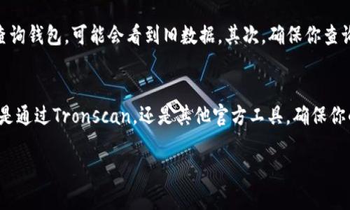 如何轻松查询TRX钱包？快速获取你想要的信息！
keywordsTRX钱包查询, TRX余额查询, TRX交易记录, TRX钱包地址/keywords

一、了解TRX钱包
在深入探讨如何查询TRX钱包之前，让我们先来了解一下什么是TRX钱包。TRX（Tronix）是波场（Tron）网络的原生代币，它支持快速和便宜的交易。TRX钱包是存储和管理TRX币和其他数字资产的重要工具。无论你是投资者还是仅仅想要进行小额交易，了解如何使用和查询你的TRX钱包都是非常必要的。

二、TRX钱包类型
TRX钱包主要分为两类：热钱包和冷钱包。热钱包是与互联网连接的，方便日常交易，但面临安全风险；冷钱包则是离线保存，安全性更高，适合长期持有。根据你的需求选择合适的TRX钱包，可以帮助你更好地管理和查询资产。

三、查询TRX钱包的步骤
现在，让我们来看看如何查询你的TRX钱包。这个过程其实挺简单的，无论你是使用桌面设备还是移动设备，步骤都类似。

h41. 确定你的钱包地址/h4
首先，你需要确定你的TRX钱包地址。这个地址通常是由一串字母和数字组成的。打开你的TRX钱包应用或平台，找到你的钱包地址，或者在浏览器中搜索“TRX钱包地址”，以确认你的地址无误。

h42. 选择查询工具/h4
查询TRX钱包的信息，有多种工具可以选择。最常用的就是波场（Tron）官方区块链浏览器，如Tronscan和Tronlink。这些工具可以提供实时的交易信息和余额查询。

h43. 输入钱包地址/h4
在你选择的区块链浏览器中，找到搜索框，输入你的TRX钱包地址，然后点击查询。系统会自动显示与该地址相关的信息，包括余额、交易记录等。

h44. 检查余额和交易记录/h4
一旦查询结果出来，你就可以看到你的TRX余额，以及过去的交易记录。这些信息可以帮助你实时掌握你的资产状态。

四、使用Tronscan查询TRX钱包具体操作
我们以Tronscan为例，更加详细地了解一下如何查询TRX钱包。

h41. 打开Tronscan网站/h4
在浏览器中输入“tronscan.org”，打开Tronscan的官方网站。

h42. 输入TRX钱包地址/h4
在主页的搜索框中，输入你的TRX钱包地址，然后点击右侧的放大镜图标。

h43. 查看钱包信息/h4
系统会加载出该钱包的详细信息。你可以看到当前余额、总交易次数以及最近的交易记录，点击这些交易可以查看更详细的信息。

h44. 持续关注你的资产/h4
定期关注你的TRX钱包，可以帮助你随时掌握市场变化，及时做出投资决策。

五、常见问题解答
在此，我们来探讨两个与TRX钱包查询相关的常见问题，以及它们的详细解答。

h4问题1：如何确保查询的安全性？/h4
在查询TRX钱包时，确保输入的地址准确无误，非常重要。错误的地址可能导致你查看到其他人的信息。此外，使用官方的区块链浏览器，如Tronscan或Tronlink，可以有效避免安全风险。切勿在不明网站输入你的钱包私钥或助记词，这会导致资产被盗。

h4问题2：TRX余额为何有时不准确？/h4
产生TRX余额不准确的原因可能有多个。首先，区块链技术的去中心化特点导致信息的更新可能存在延迟。如果你在交易后立即查询钱包，可能会看到旧数据。其次，确保你查询的工具是最新的，过时或不兼容的软件可能导致信息不准确。

六、总结
查询TRX钱包实际上是一项简单且必要的技能。通过正确的工具和方法，你可以轻松监控你的资产，并作出及时的投资决策。无论是通过Tronscan，还是其他官方工具，确保你的查询过程安全且准确，是管理数字资产的重要一步。

希望这篇指南能够帮助你更好地理解TRX钱包查询的过程，让你在数字货币的世界中更加游刃有余。