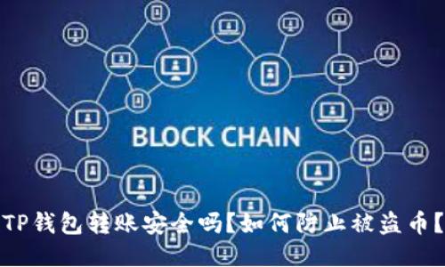 TP钱包转账安全吗？如何防止被盗币？