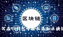 如何在TP钱包中轻松添加区