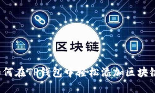 如何在TP钱包中轻松添加区块链？