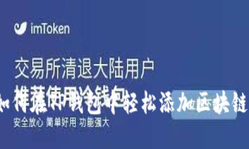 如何在TP钱包中轻松添加区块链？