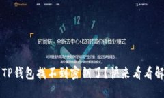 怎么办？TP钱包找不到密钥