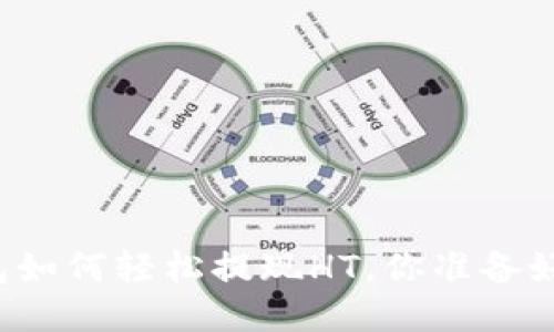 “TP钱包如何轻松提现HT，你准备好了吗？”